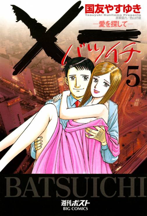 X一愛を探して 5巻 国友やすゆき 小学館eコミックストア 無料試し読み多数 マンガ読むならeコミ