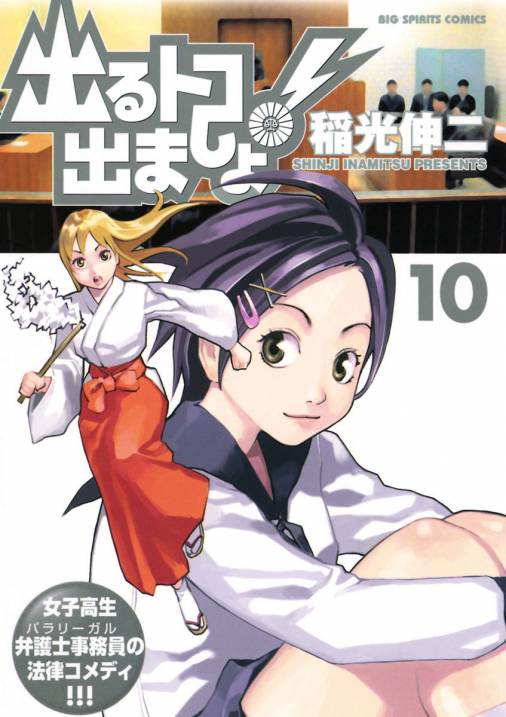 出るトコ出ましょ! 10巻 稲光伸二 - 小学館eコミックストア｜無料試し