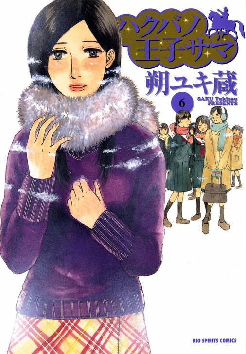 ハクバノ王子サマ 6巻 朔ユキ蔵 - 小学館eコミックストア｜無料試し