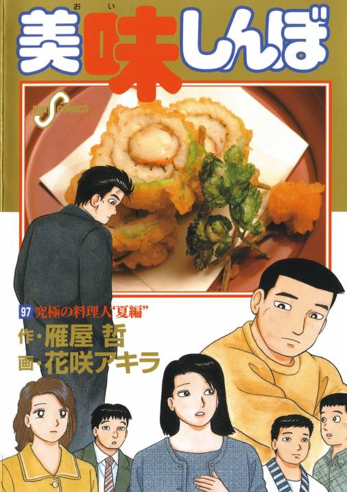 美味しんぼ 97巻 雁屋哲・花咲アキラ - 小学館eコミックストア｜無料試し読み多数！マンガ読むならeコミ！