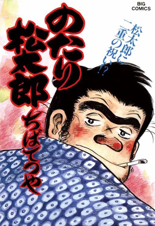 のたり松太郎 24巻 ちばてつや - 小学館eコミックストア｜無料試し読み 