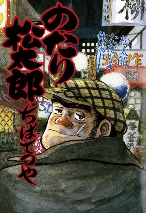 のたり松太郎 30巻 ちばてつや - 小学館eコミックストア｜無料試し読み