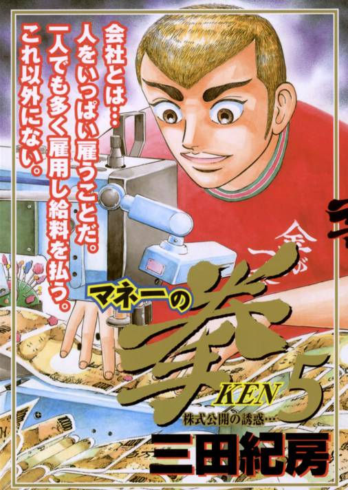 マネーの拳 5巻