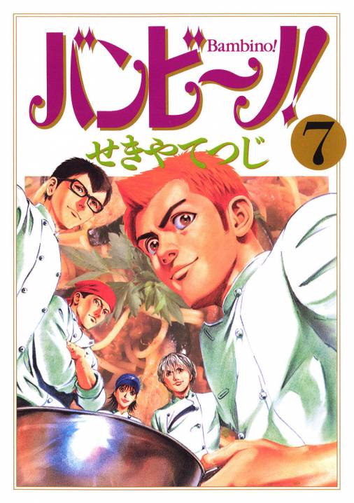 バンビ〜ノ! 7巻 せきやてつじ - 小学館eコミックストア｜無料