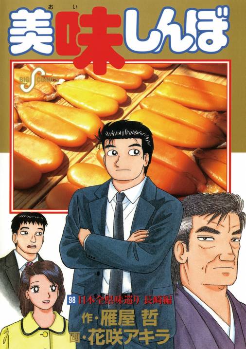 美味しんぼ 98巻 雁屋哲 花咲アキラ 小学館eコミックストア 無料試し読み多数 マンガ読むならeコミ