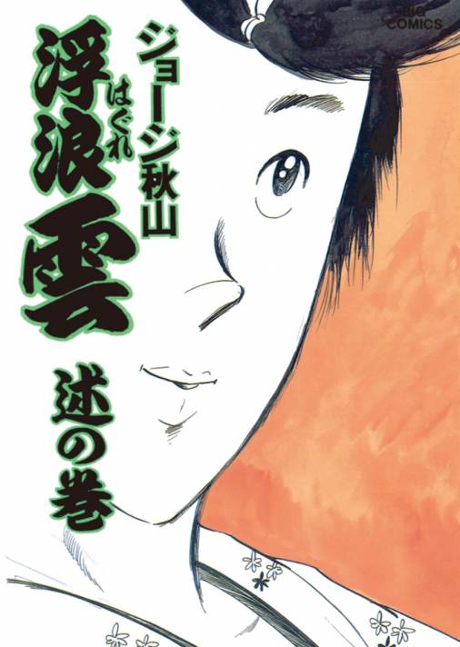 浮浪雲 はぐれぐも 32巻 ジョージ秋山 小学館eコミックストア 無料試し読み多数 マンガ読むならeコミ