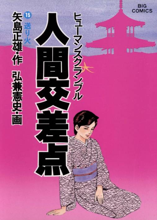 人間交差点 15巻 矢島正雄・弘兼憲史 - 小学館eコミックストア｜無料