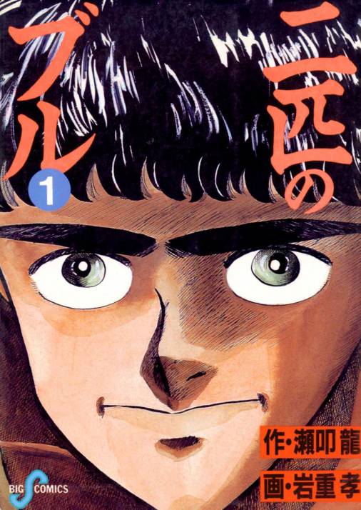 二匹のブル 1巻 瀬叩龍・いわしげ孝 - 小学館eコミックストア｜無料試し読み多数！マンガ読むならeコミ！