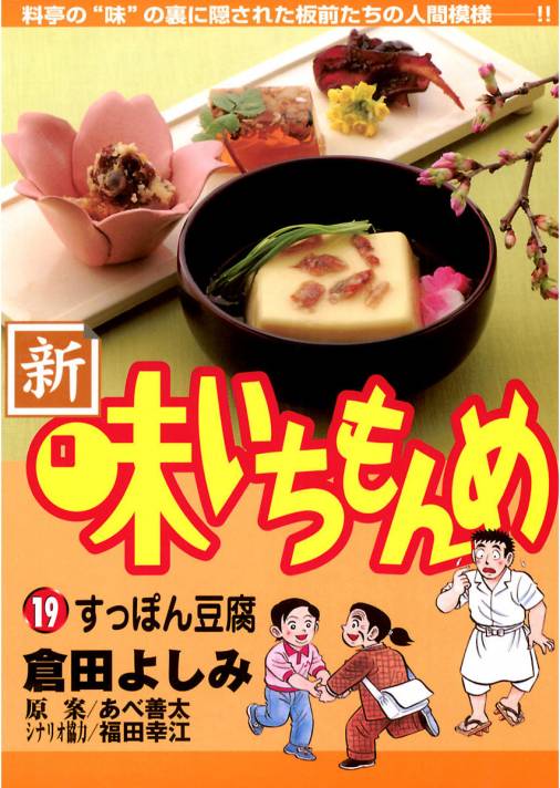 新・味いちもんめ 19巻 倉田よしみ・あべ善太・福田幸江 - 小学館e