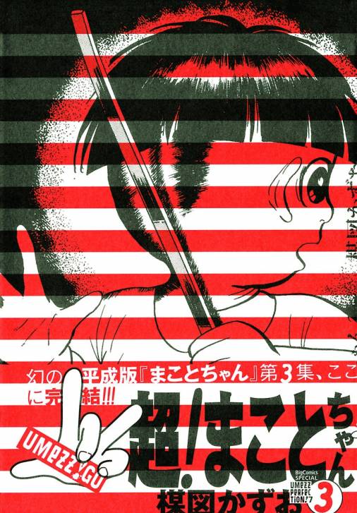 超!まことちゃん 3巻