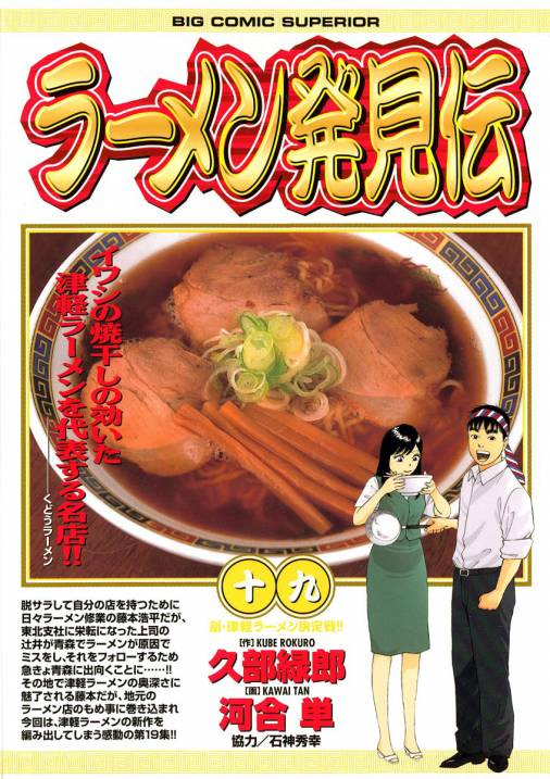 ラーメン発見伝 19巻 河合単・久部緑郎 - 小学館eコミックストア｜無料