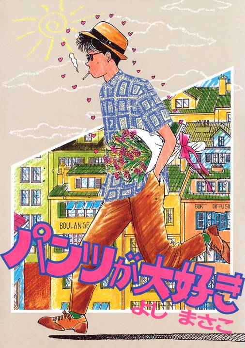 パンツが大好き よしまさこ - 小学館eコミックストア｜無料試し読み