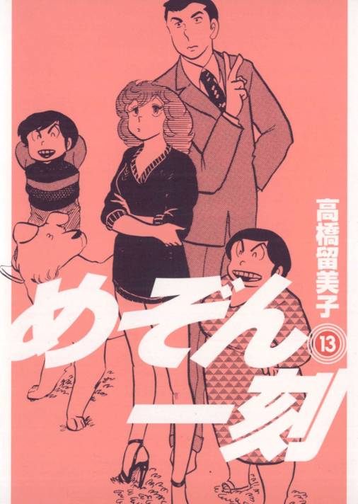 めぞん一刻 〔新装版〕 13巻 高橋留美子 - 小学館eコミックストア