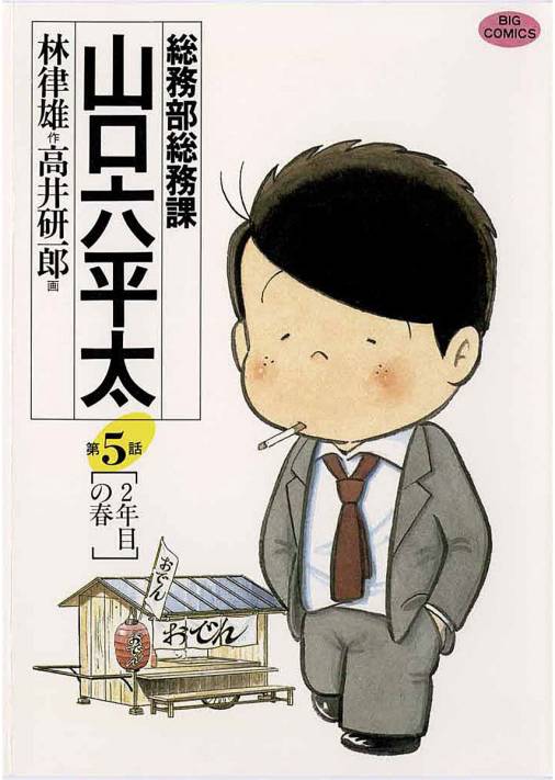 総務部総務課 山口六平太 5巻 高井研一郎・林律雄 - 小学館eコミック