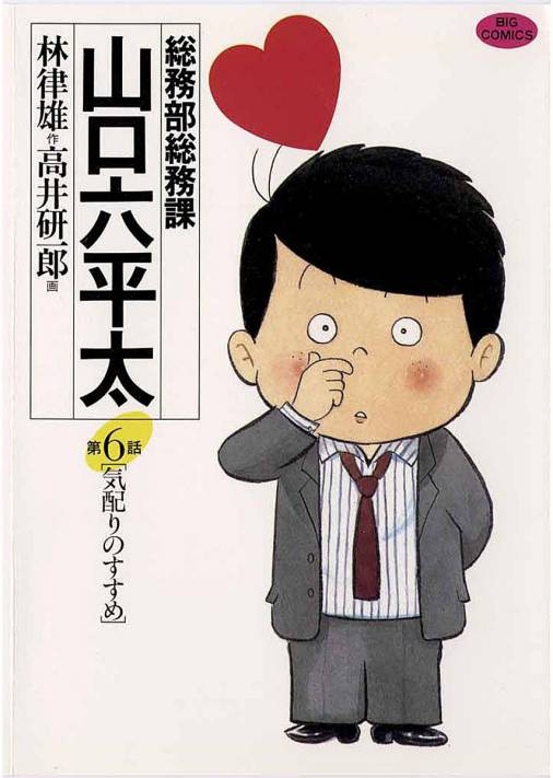 総務部総務課 山口六平太 6巻 高井研一郎 林律雄 小学館eコミックストア 無料試し読み多数 マンガ読むならeコミ