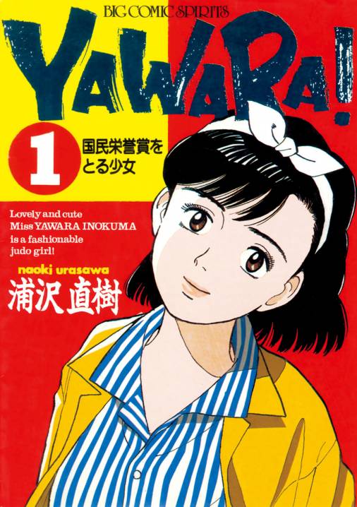 YAWARA／浦沢直樹（全巻）おまけ付き