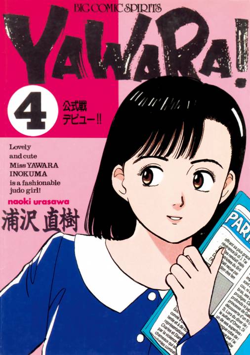 YAWARA！ 完全版 デジタル Ver. 4巻 浦沢直樹 - 小学館eコミックストア 