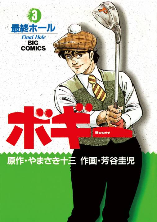 ボギー 3巻