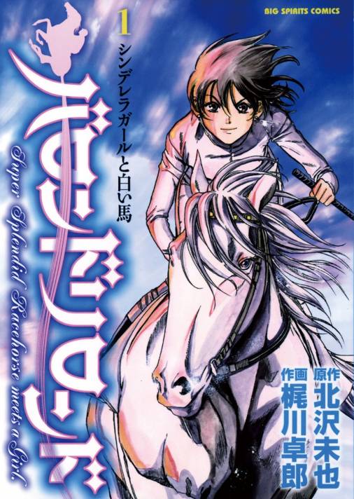 バロンドリロンド 1巻 梶川卓郎 北沢未也 小学館eコミックストア 無料試し読み多数 マンガ読むならeコミ