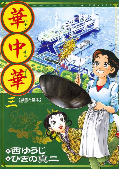 華中華 3巻 西ゆうじ・ひきの真二 - 小学館eコミックストア｜無料試し