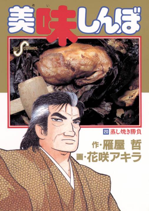 美味しんぼ 20巻 雁屋哲・花咲アキラ - 小学館eコミックストア｜無料試し読み多数！マンガ読むならeコミ！