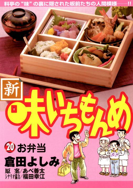 新・味いちもんめ 20巻 倉田よしみ・あべ善太・福田幸江 - 小学館eコミックストア｜無料試し読み多数！マンガ読むならeコミ！