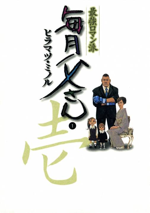 最強ロマン派 毎月父さん 1巻