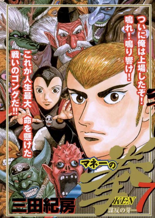 マネーの拳 7巻