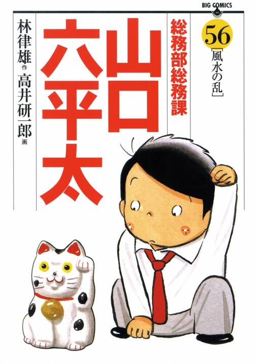 総務部総務課 山口六平太 56巻 高井研一郎・林律雄 - 小学館eコミックストア｜無料試し読み多数！マンガ読むならeコミ！