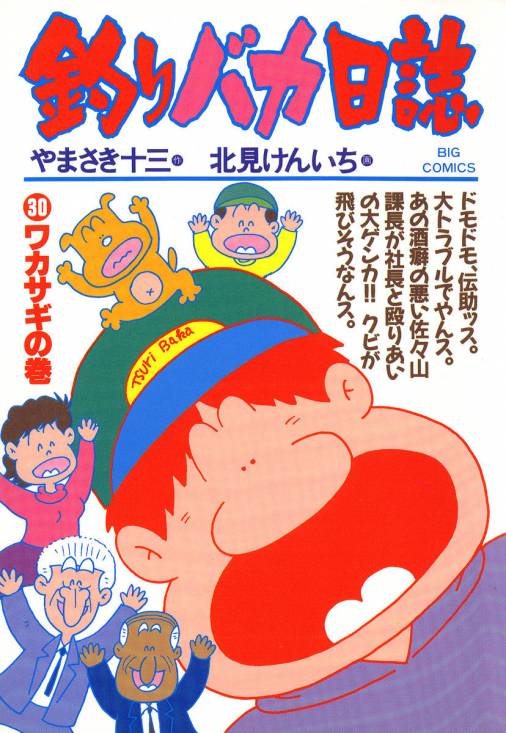 釣りバカ日誌 30巻 北見けんいち やまさき十三 小学館eコミックストア 無料試し読み多数 マンガ読むならeコミ