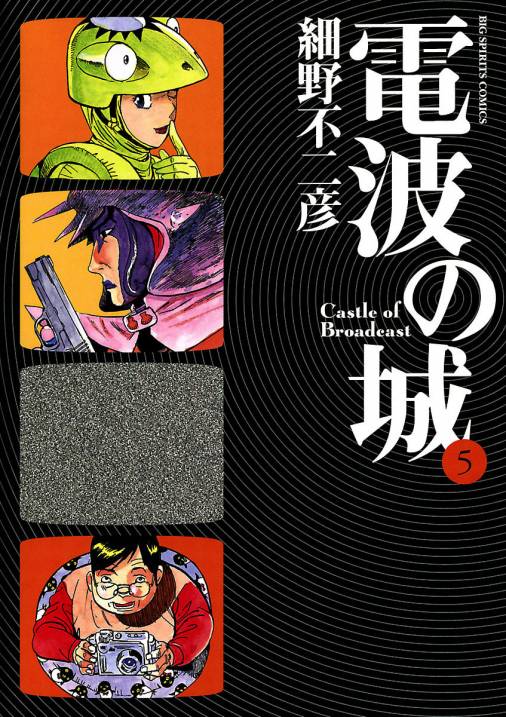 電波の城 5巻 細野不二彦 - 小学館eコミックストア｜無料試し読み多数！マンガ読むならeコミ！