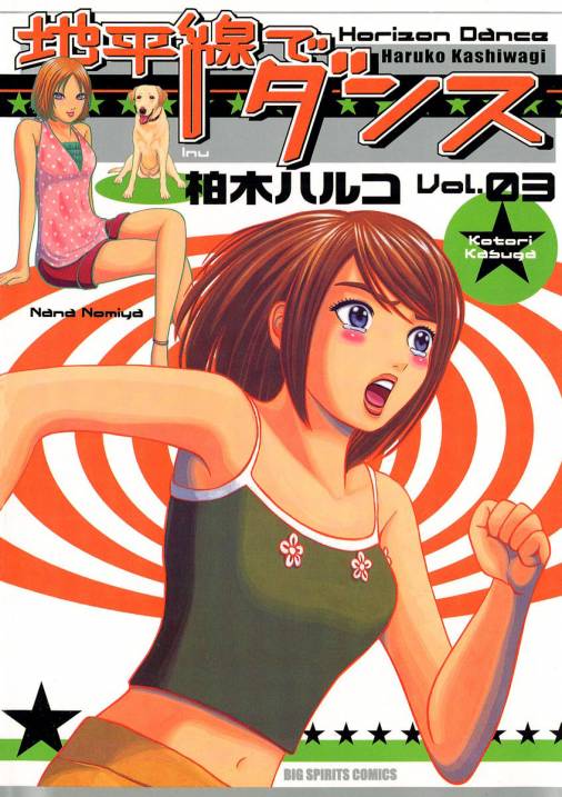 地平線でダンス 3巻 柏木ハルコ 小学館eコミックストア 無料試し読み多数 マンガ読むならeコミ