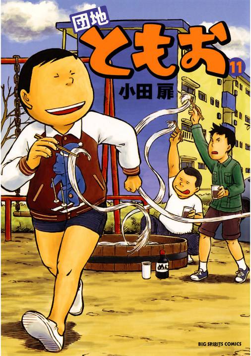 団地ともお 11巻 小田扉 小学館eコミックストア 無料試し読み多数 マンガ読むならeコミ