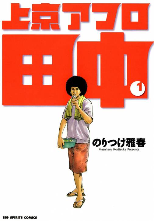 上京アフロ田中 1巻 のりつけ雅春 - 小学館eコミックストア｜無料試し読み多数！マンガ読むならeコミ！