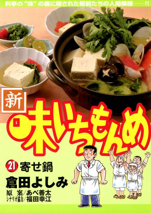 新・味いちもんめ 21巻 倉田よしみ・あべ善太・福田幸江 - 小学館e