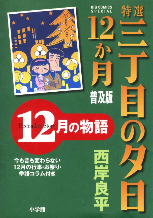 特選　三丁目の夕日・12か月　普及版　12月の物語 1巻