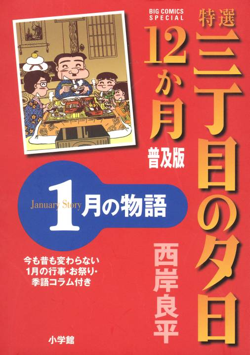 特選　三丁目の夕日・12か月　普及版　1月の物語 2巻