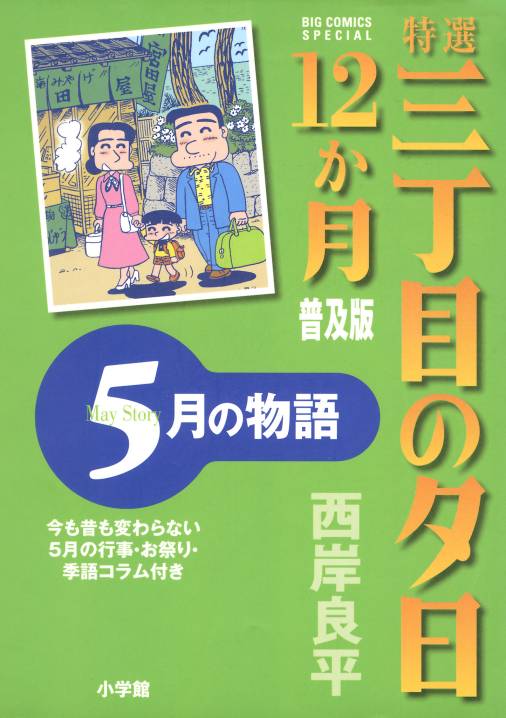 特選　三丁目の夕日・12か月　普及版　5月の物語 6巻