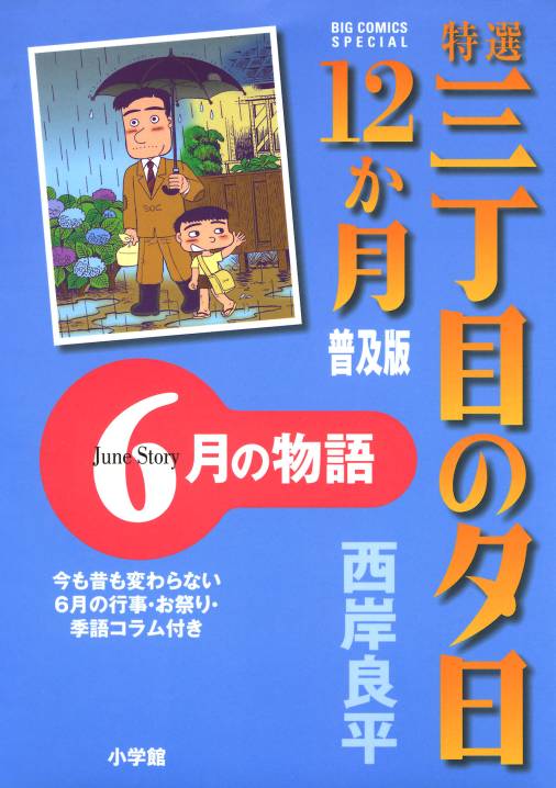 特選　三丁目の夕日・12か月　普及版　6月の物語 7巻