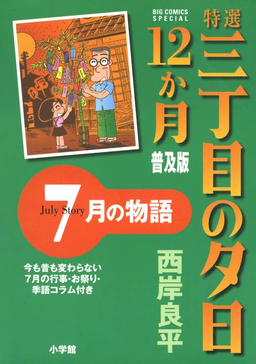 特選　三丁目の夕日・12か月　普及版　7月の物語 8巻