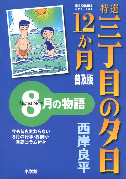 特選　三丁目の夕日・12か月　普及版　8月の物語 9巻