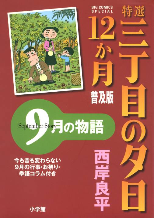 特選　三丁目の夕日・12か月　普及版　9月の物語 10巻