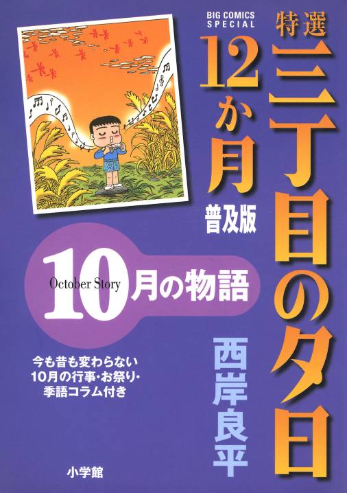 特選　三丁目の夕日・12か月　普及版　10月の物語 11巻