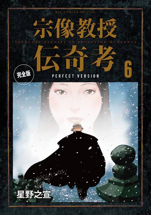 宗像教授伝奇考 完全版 6巻 星野之宣 - 小学館eコミックストア｜無料試し読み多数！マンガ読むならeコミ！