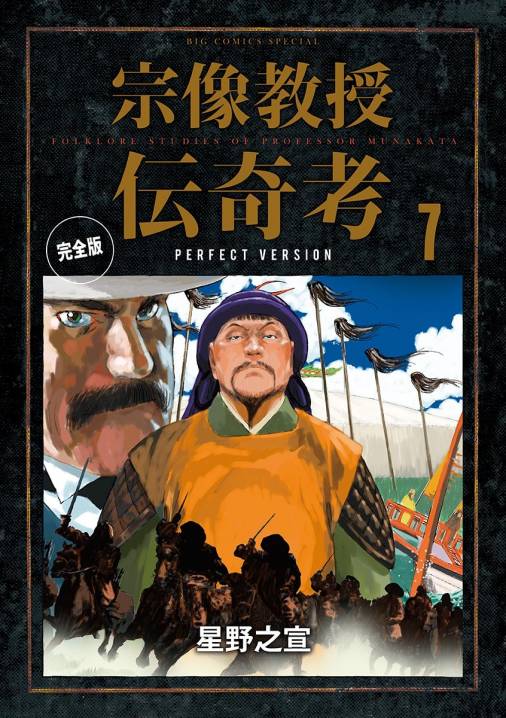 宗像教授伝奇考　星野之宣  全7巻（1巻〜7巻完結）