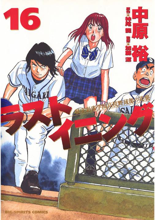 ラストイニング 16巻 神尾龍・加藤潔・中原裕 - 小学館eコミック