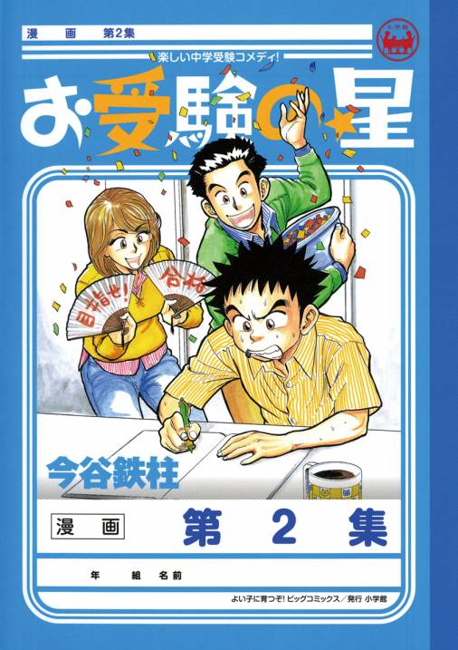 お受験の星 2巻 今谷鉄柱 小学館eコミックストア 無料試し読み多数 マンガ読むならeコミ