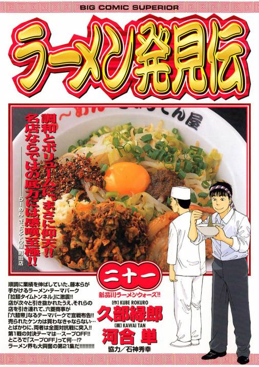 ラーメン発見伝 21巻 河合単・久部緑郎 - 小学館eコミックストア｜無料 ...