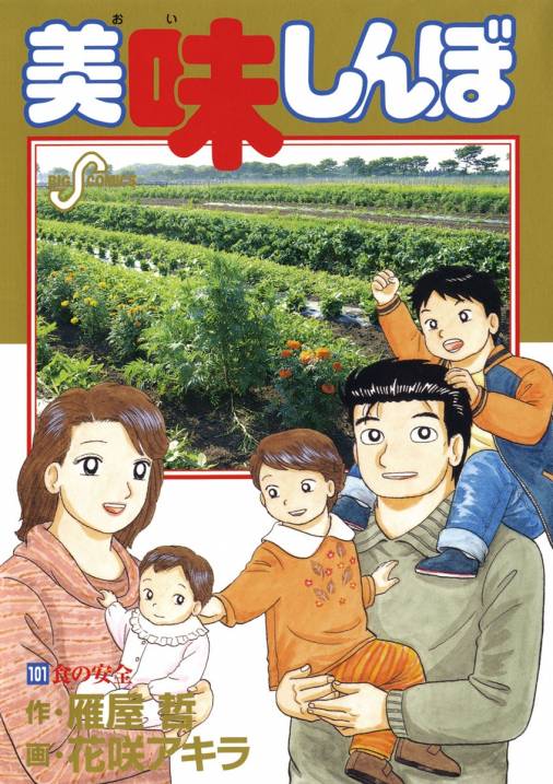 美味しんぼ 101巻 雁屋哲・花咲アキラ - 小学館eコミックストア｜無料