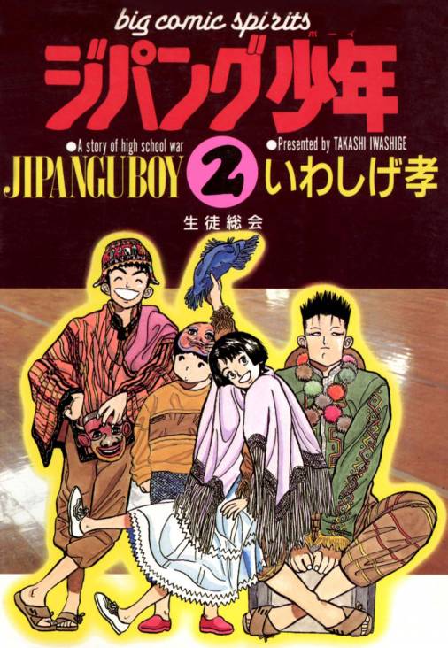 ジパング少年 2巻 いわしげ孝 小学館eコミックストア 無料試し読み多数 マンガ読むならeコミ